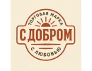С добром